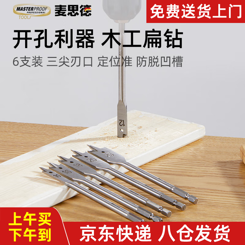 麥思德（MASTERPROOF）三尖木工扁鉆6件套木工鉆孔鉆頭抽屜門(mén)鎖打孔器木板擴(kuò)孔器