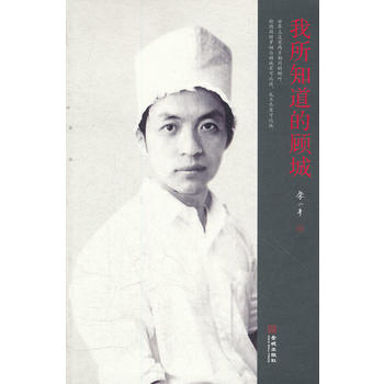 我所知道的顾城