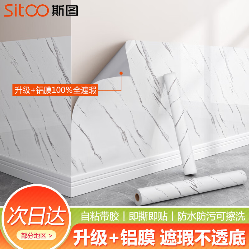 斯图（sitoo）墙纸自粘防水防潮仿瓷砖大理石纹加铝膜遮丑客厅厨房翻新墙贴壁纸 雅典白60cm*3米【升级加厚铝膜】