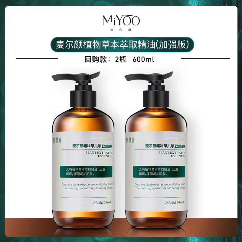 麦尔颜【新品上市】麦尔颜植物草本萃取身体按摩精油 【加强版】2瓶-600ml 规格