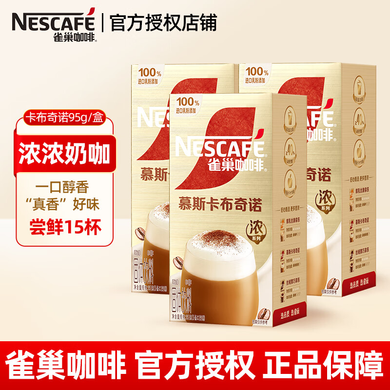 雀巢（Nestle）咖啡速溶咖啡粉 速溶奶咖 冲调饮品 金牌馆藏系列  【慕斯卡布奇诺】5条*3盒