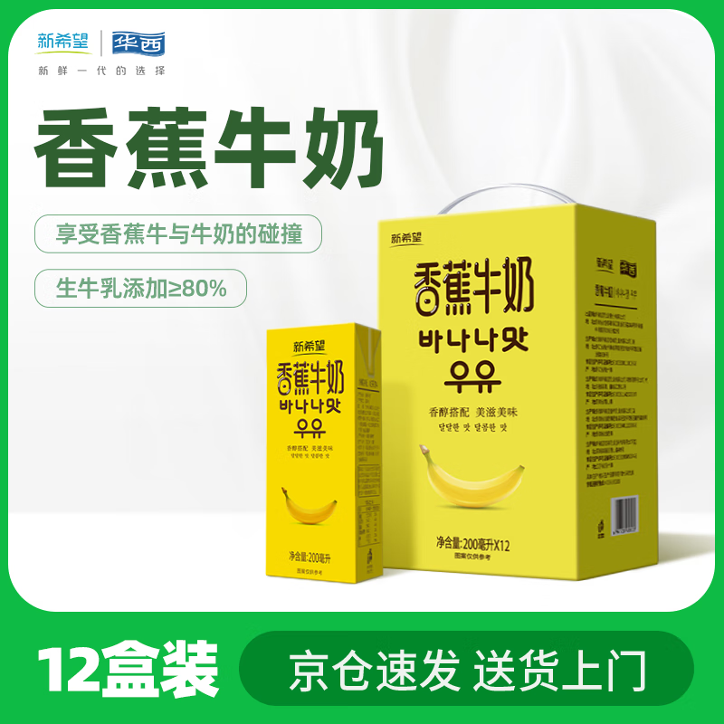 华西新希望风味香蕉牛奶200mlx12盒整箱 – 实惠价39.9元