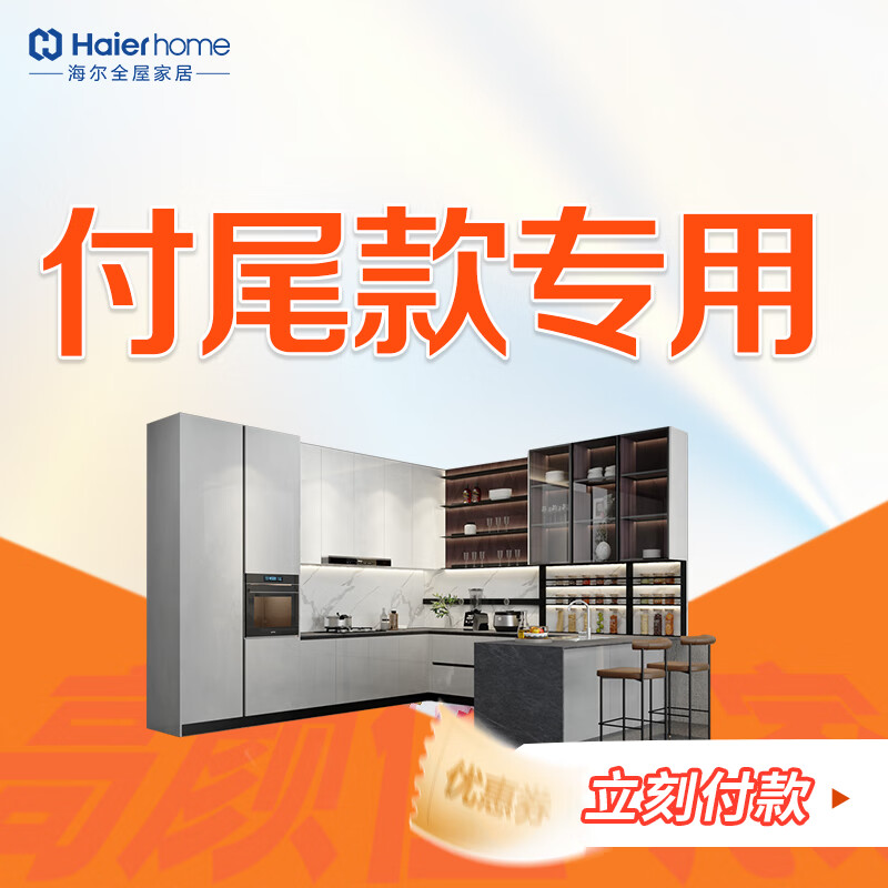 海尔联名款橱柜定制整体橱柜衣柜定制现代简约 悦享套餐 尾款