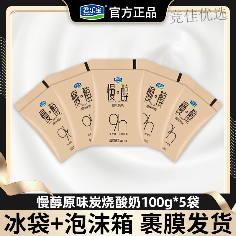 风鲜仓君乐宝慢醇原味炭烧酸奶100g*5袋尝鲜小袋家庭宿舍零食生牛乳发酵 【】 慢醇100g*5袋