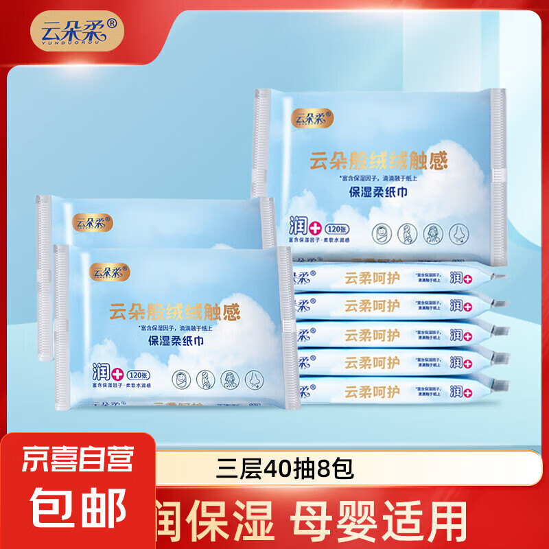 云朵柔保湿柔纸巾乳霜纸120张40抽120*180云柔系列 120张40抽/包*8包云柔系列
