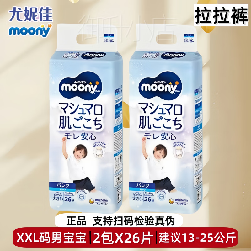 尤妮佳MOONY拉拉裤婴儿尿不湿干爽透气成长裤男女宝宝（24-25年随机 裤型男宝拉拉裤XXL码【26片X2包