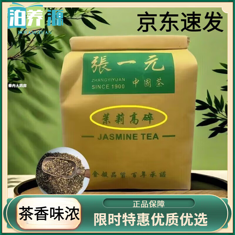 张一元茉莉花茶 张一元高碎茉莉花茶特级精品茶叶浓香新茶老北京 张一元
