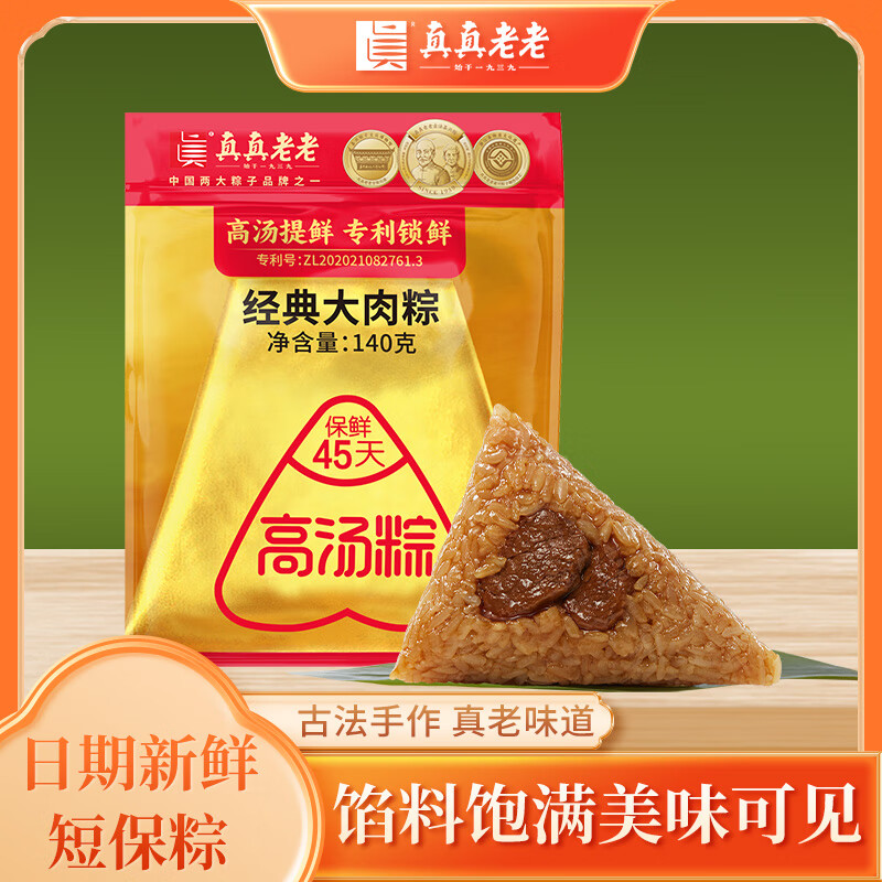 真真老老粽子手工新鮮小金袋蛋黃大肉粽豆沙蜜棗甜粽嘉興特產(chǎn)粽子早餐速食 【門店同款45天短保鎖鮮】經(jīng)典大肉粽140g*8