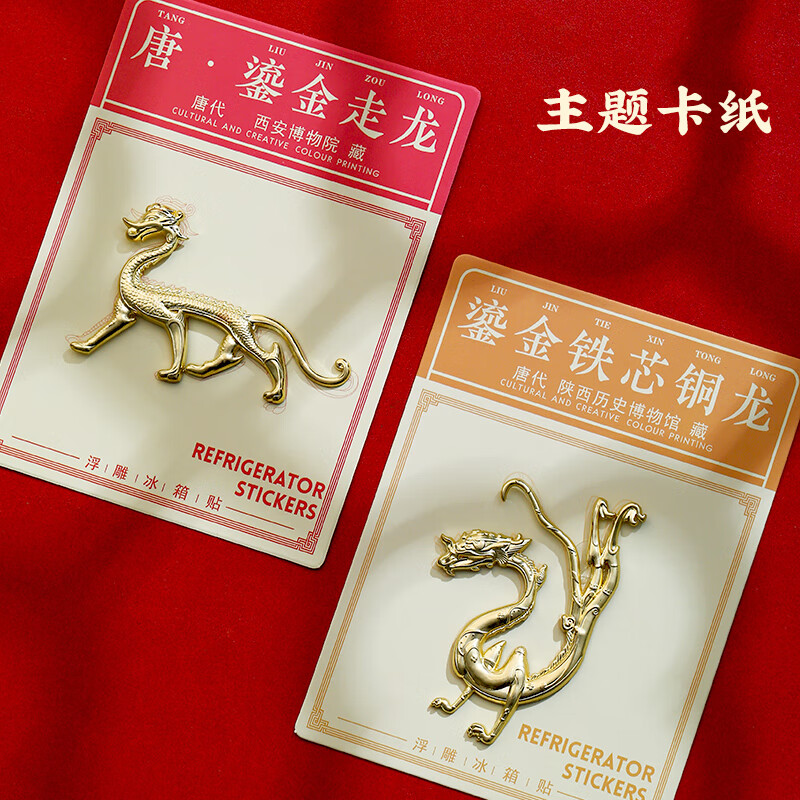 鎏金龙国风金属冰箱贴磁贴定制个性创意南京博物院故宫文创纪念品 鎏金走龙 / 西安博物馆.藏