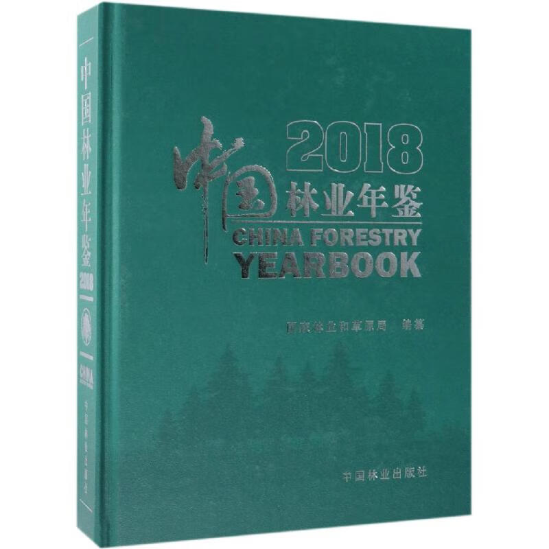 2018中国林业年鉴(附光盘)(精)