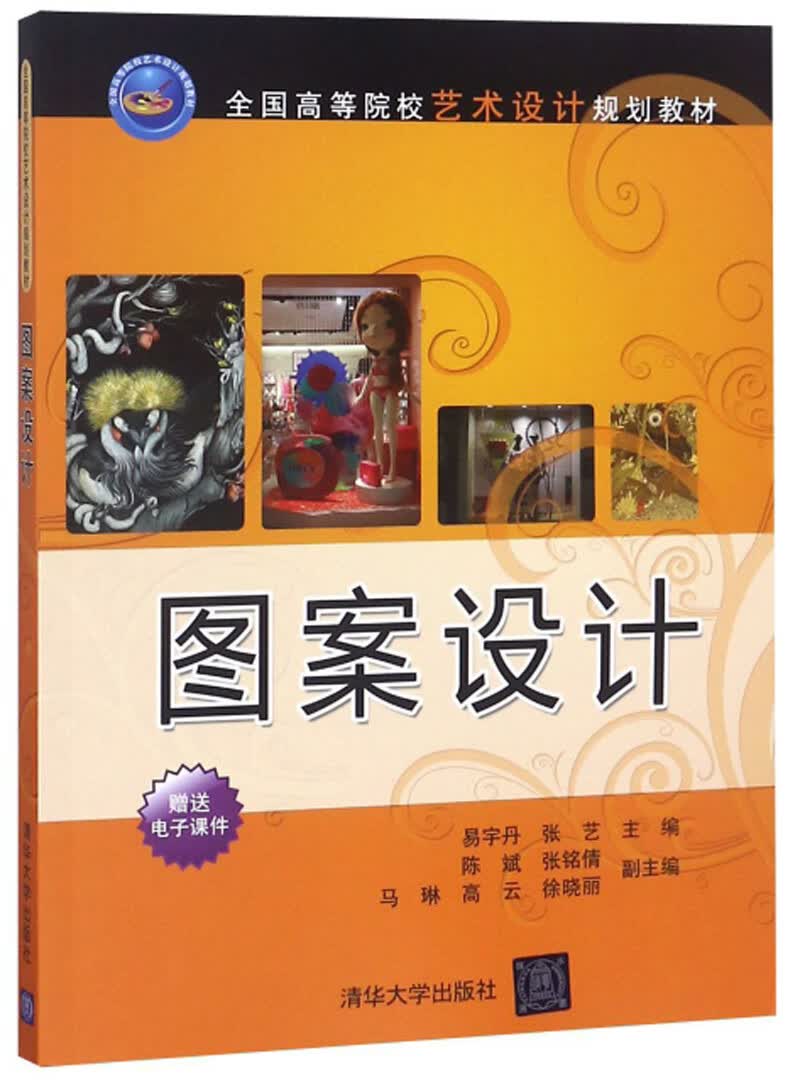 正版现货 图案设计(本科教材) 9787302459293 张艺 清华大学
