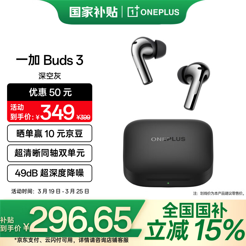 一加 Buds 3 【政府補(bǔ)貼】真無(wú)線降噪藍(lán)牙耳機(jī) 入耳式音樂(lè)耳機(jī) 通用oppo小米蘋果華為手機(jī) 深空灰