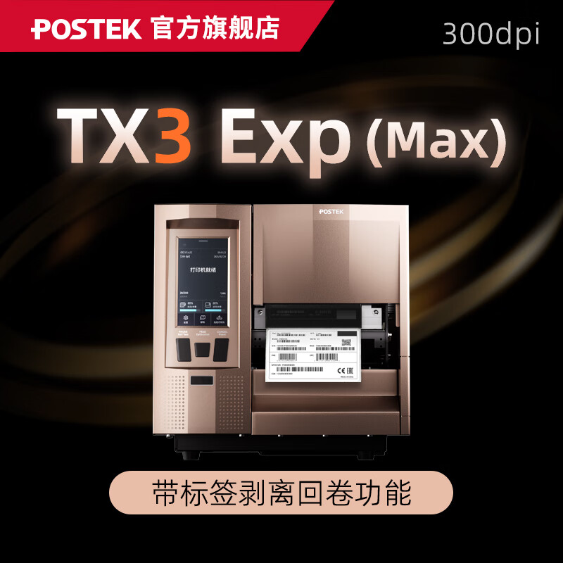 博思得（POSTEK）工业级标签打印机TX Exp智能触屏版条码标签制造业产线电子元器件珠宝超小标签定位打印设备 TX3 Exp (Max)剥离回卷功能