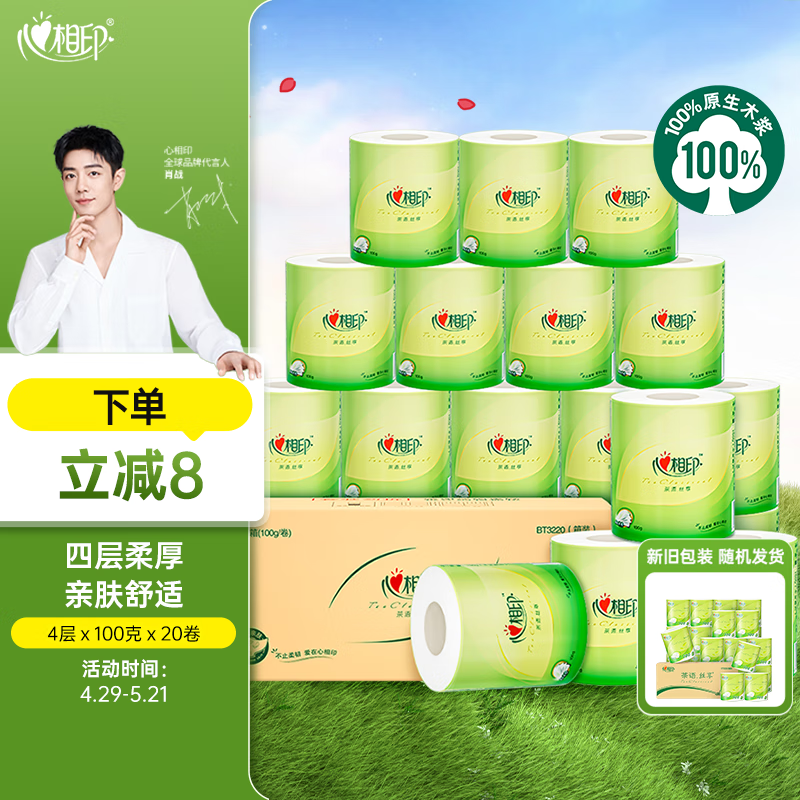 心相印有芯卷纸 茶语丝享4层100克*20卷 家用厕纸卫生纸巾卷筒纸 整箱