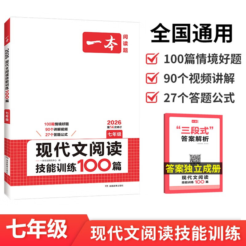 一本现代文阅读技能训练100篇七年级上下册 2026版初中语文同步教材阅读理解专项训练真题练习册