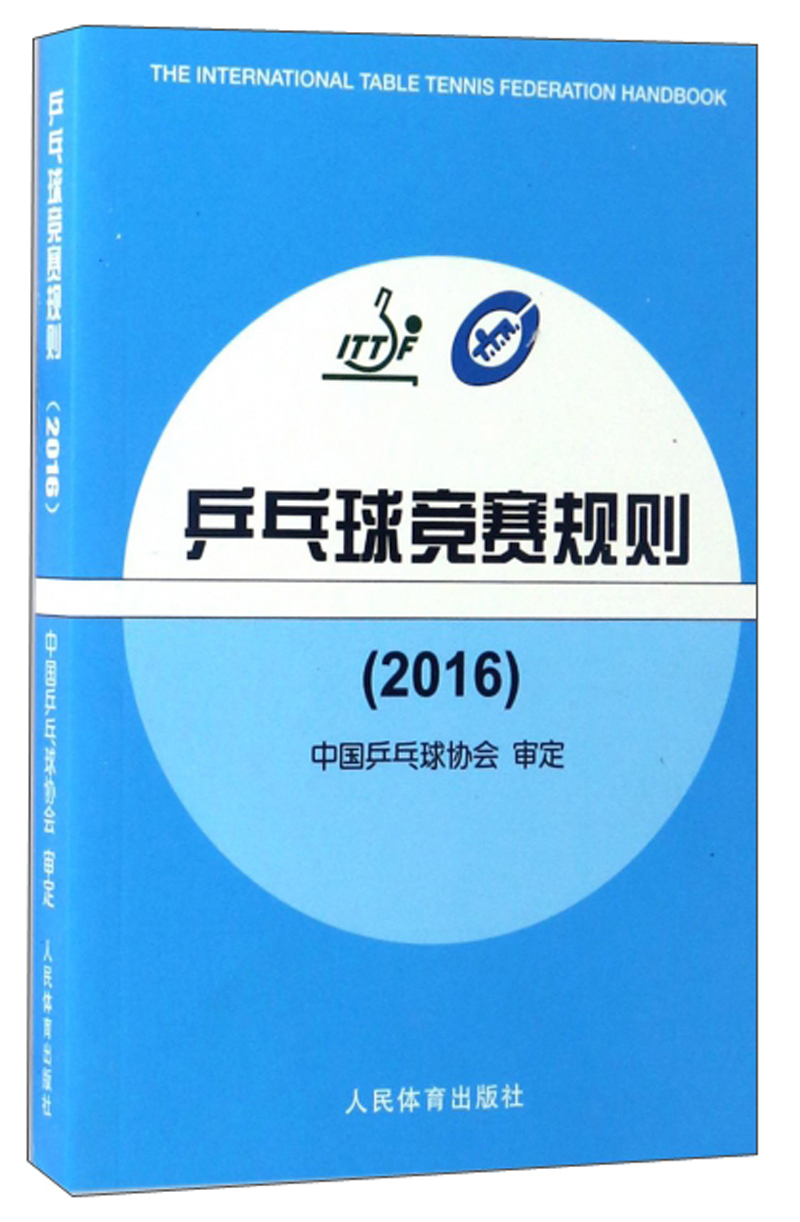 乒乓球竞赛规则（2016）