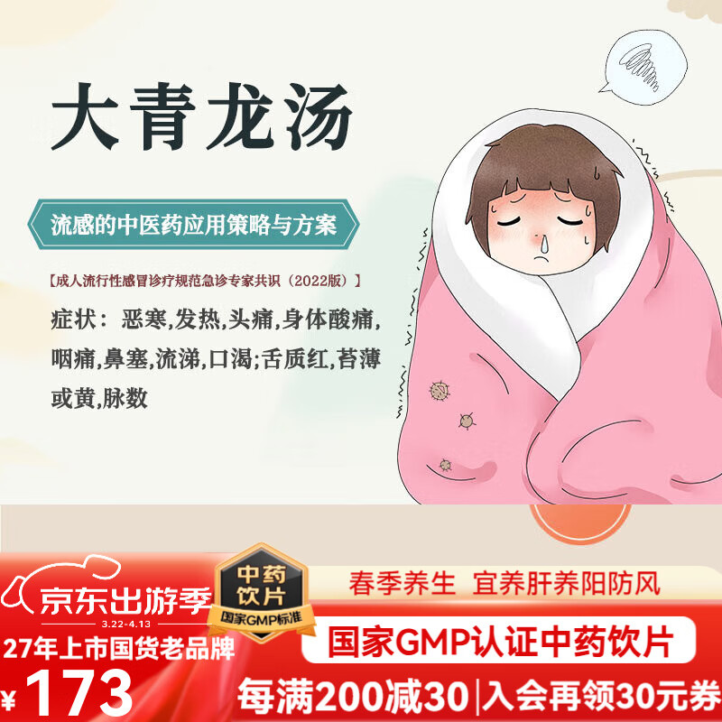 康美大青龍湯 流感甲流T流行性感冒診療規(guī)范急診專家共識(shí)(2022版) 中藥飲片麻黃桂枝金銀花炙甘草等 大青龍湯5劑