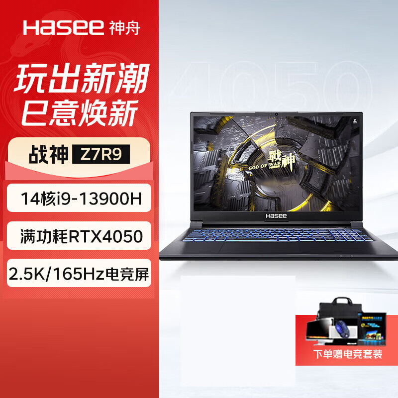 神舟（HASEE）战神Z7R9游戏笔记本电脑分期免息白条可选 13代酷睿i7 RTX4050 多彩背光键盘 165Hz 吃鸡电竞电脑 i9/16G/512【标配】 全款