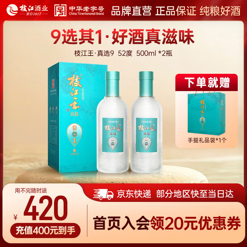 枝江【中华老字号】真选9 柔雅香型 粮食酒 口粮酒 52%vol 500mL 2瓶 礼盒装