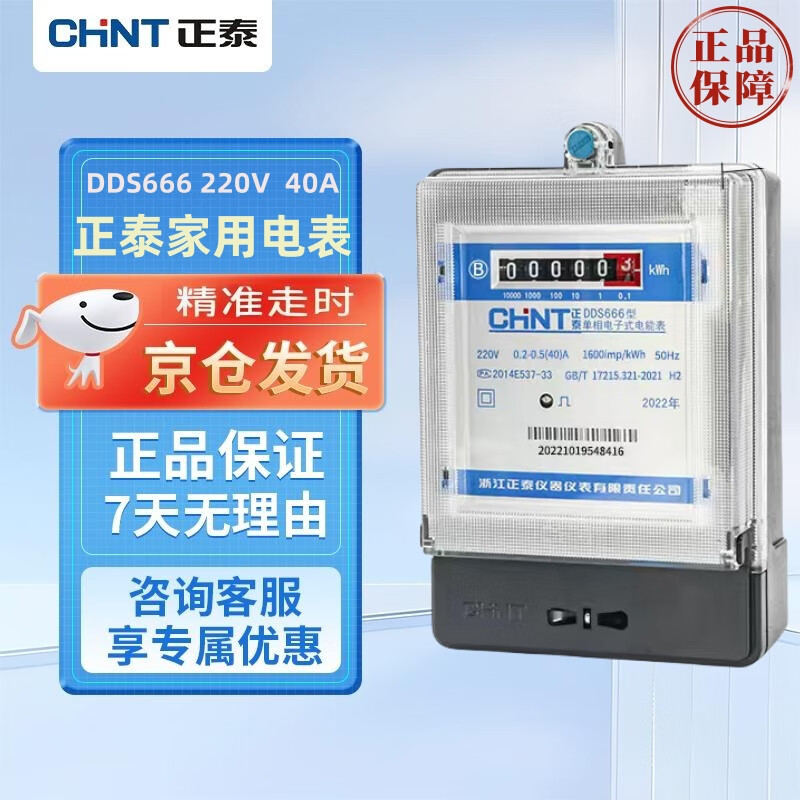正泰 单相220V 40A家用电表出租屋电表 计度器款 高精度电表电子式家用电度表DDS666款