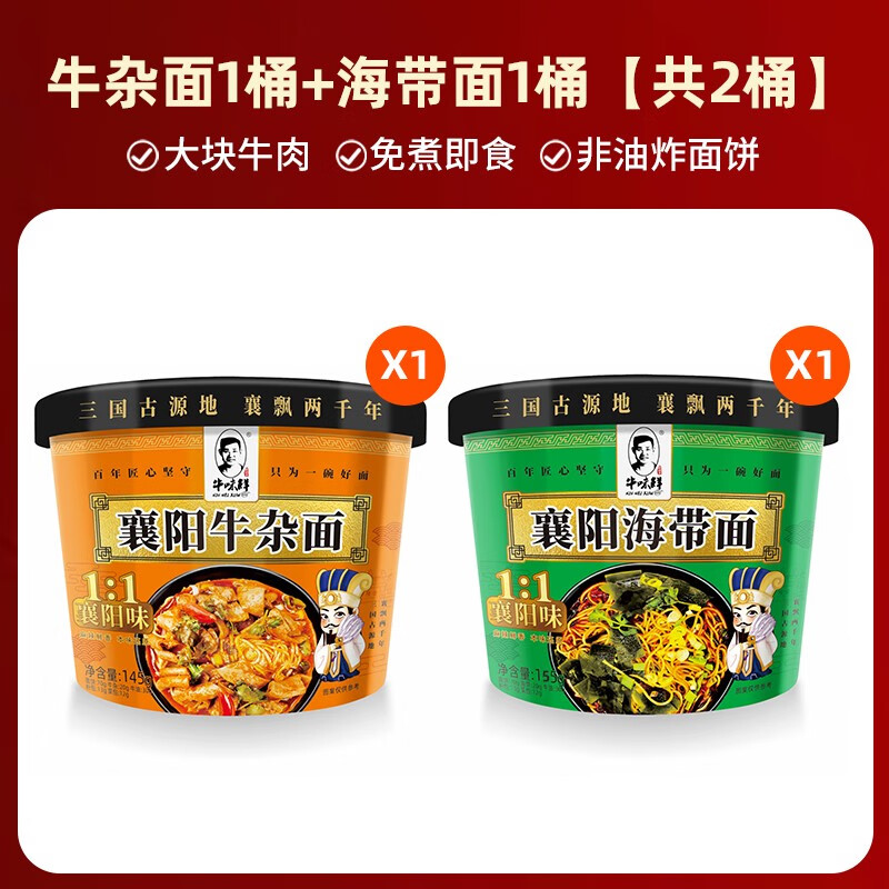 正宗襄陽(yáng)牛肉牛雜面免煮速食海帶豆腐牛油面桶裝泡面方便面牛味鮮 兩桶嘗鮮襄陽(yáng)牛雜面*1桶+襄陽(yáng)海