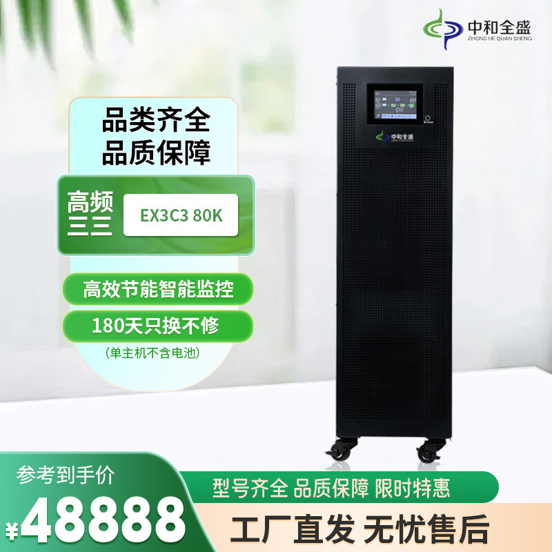 中和全盛EX3C3 80K 在線式UPS不間斷電源80KVA/80KW高頻三進(jìn)三出外接電池UPS 長(zhǎng)效機(jī)塔式斷電電源 備用電源