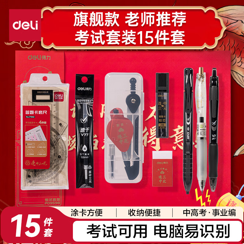 得力(deli)连中三元考试套装15件套 考试中高考专用中性笔套尺2B自动铅笔橡皮 中高考加油考P09598