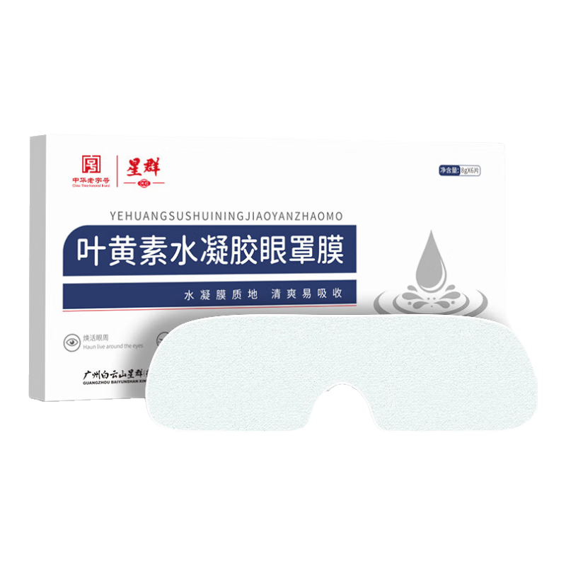 白云山葉黃素冰敷眼罩遮光睡眠冷敷貼冰涼緩解眼疲勞一次性冰袋眼貼護(hù)眼 買三送二【五盒】 葉黃素花青素冰敷眼罩