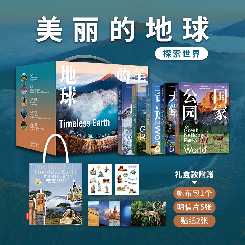 中国国家地理美丽的地球系列套装 旅游摄影画册图书 探索世界5册礼盒 高山大河文明奇迹水下天堂国家公园