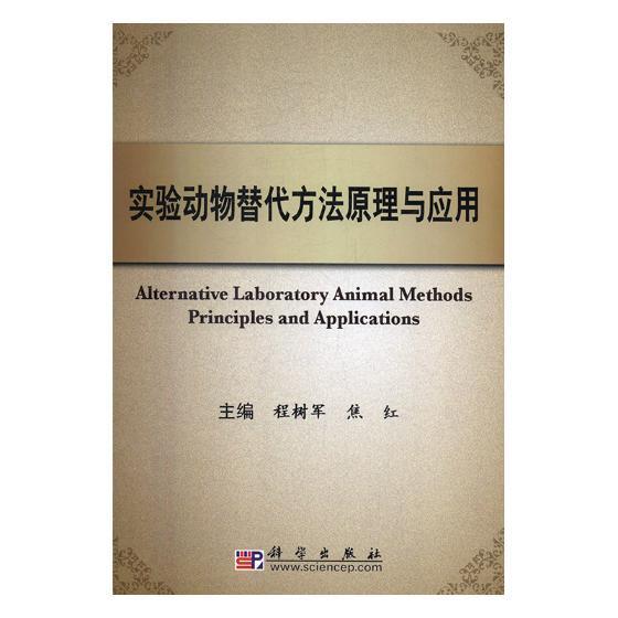 实验动物替代方法原理与应用程树军科学出版社9787030288127 医学书籍