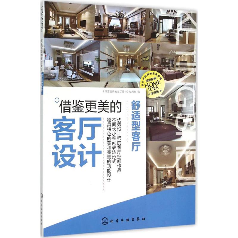 借鉴更美的客厅设计(珍藏版)舒适型客厅