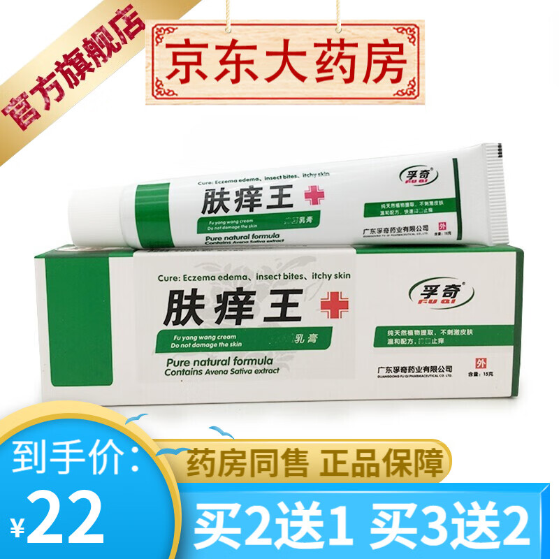 孚奇肤痒王抑菌乳膏15克皮肤外用 【买2贈1买3贈2】 1盒装