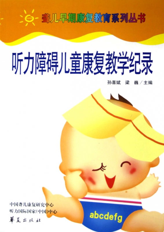 听力障碍儿童康复教学纪录/聋儿早期康复教育系列丛书