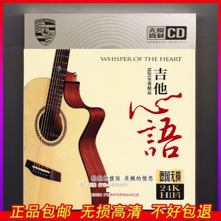 怀音吉他音乐CD专辑 吉它名曲欣赏 汽车CD光盘 吉他弹奏纯音乐CD碟片