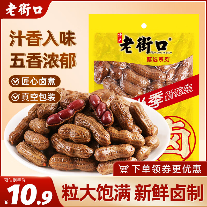 老街口带壳卤汁花生五香味250g/袋水煮花生熟花生下酒菜小吃休闲零食