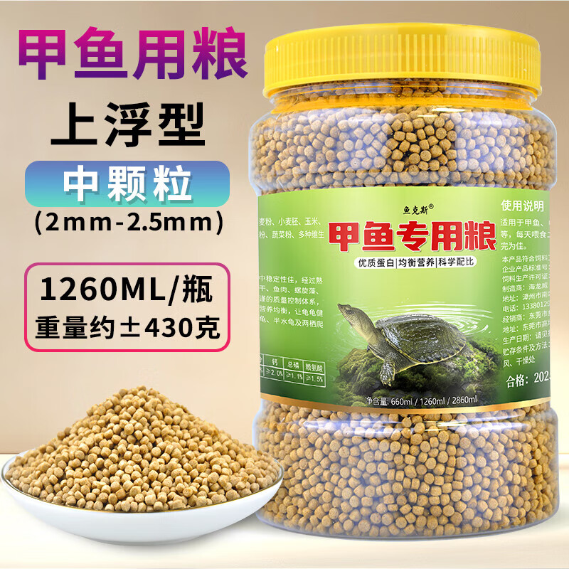 鱼克斯龟粮乌龟饲料幼龟通用上浮型水龟食物草龟专用 甲鱼专用粮-中颗粒 1260ml 1瓶 上浮型