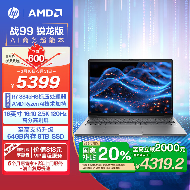 ���գ�HP�������Ҳ���20%���ԡ�ս99 �����ܱʼǱ�AI������ 16Ӣ��R7-8845HS 32G 1T 2.5K��