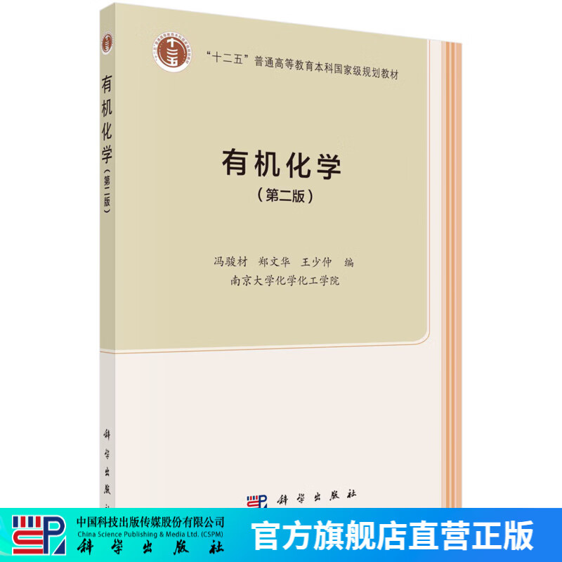 有机化学（第二版）/冯骏材,郑文华,王少仲 科学出版社