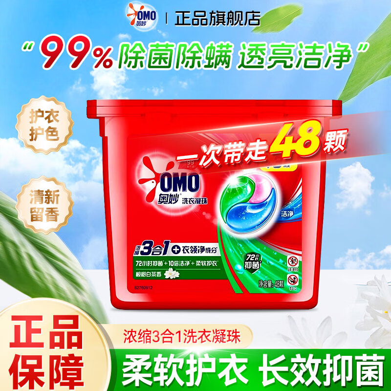 奥妙（OMO）洗衣液凝珠超香三合一三效合一持久留香氛洗衣球官方正品旗舰店 【48颗】桉树白茶48颗