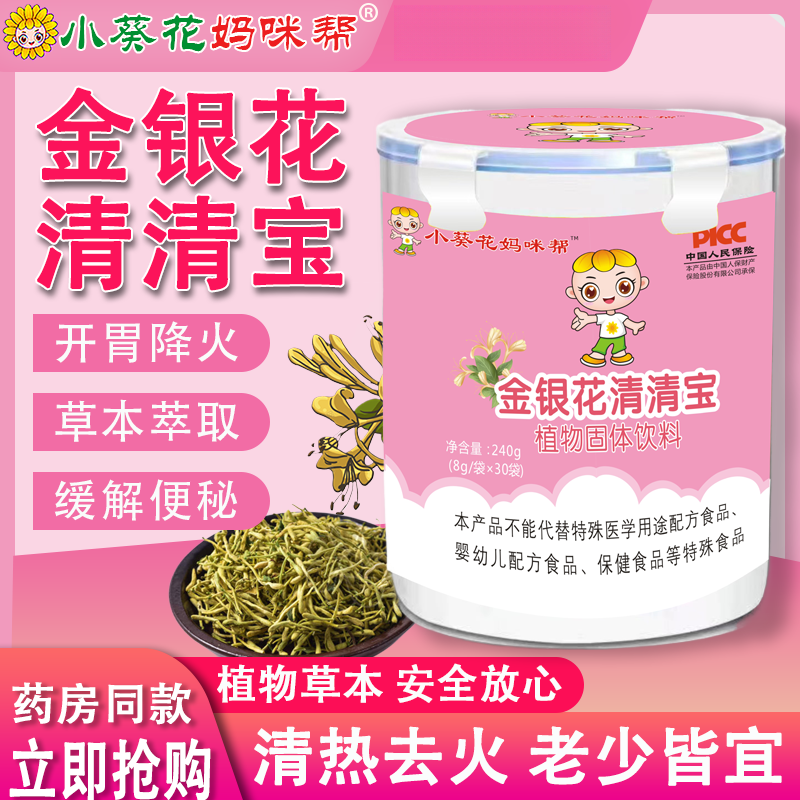 小葵花妈妈咪帮金银花清清宝婴儿1-3岁降宝宝火脾胃清火宝成人药京自東药营 一盒【体验装】