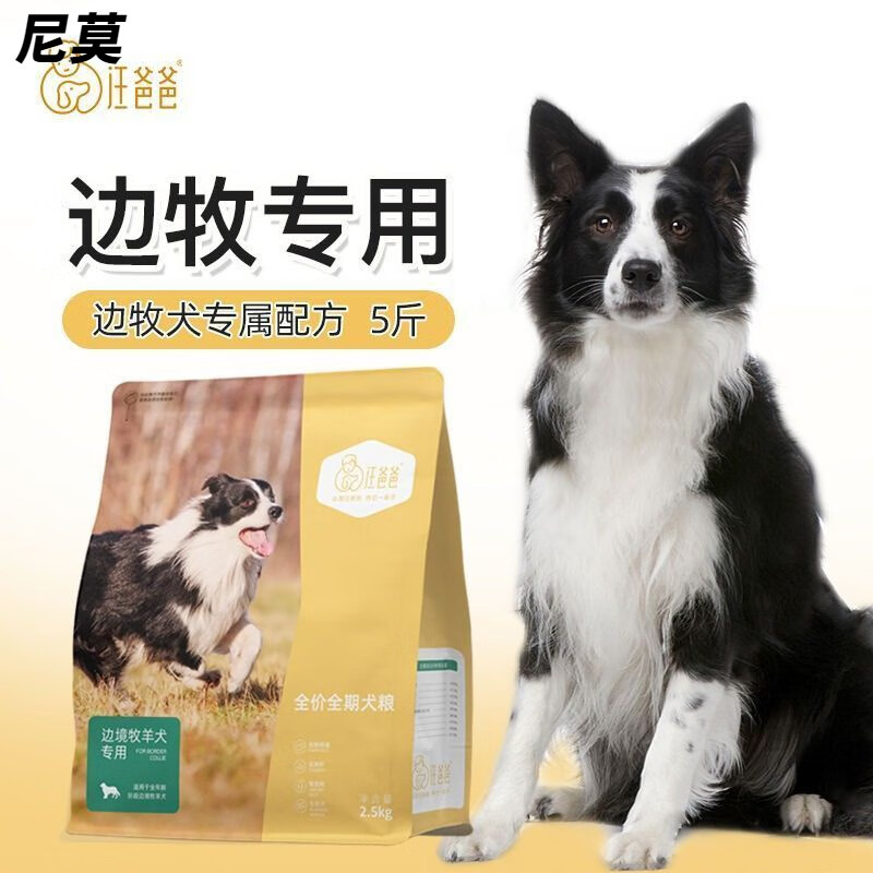 汪爸爸邊牧狗糧邊境牧羊犬狗糧成犬幼犬奶糕中型犬專(zhuān)用糧牛肉5斤 邊牧專(zhuān)吃狗糧1包5斤
