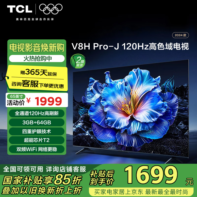 TCL���� 65V8H Pro-J 65Ӣ�� 120Hz 3+64GB���ڴ� 4K������ ����ƽ����� �Ծɻ��� �ҵ���Ҳ���15%