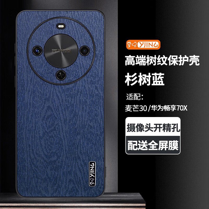 易京（YJING）适用 华为畅享70x手机壳防摔保护套麦芒30手机套镜头全包高端轻奢素皮壳超薄时尚款 【杉树蓝】配高清全屏曲屏软膜 华为畅享70X/麦芒30通用