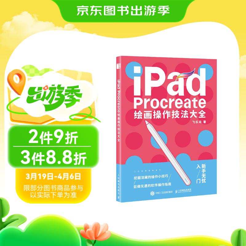 iPad Procreate绘画操作技法大全（绘客出品）