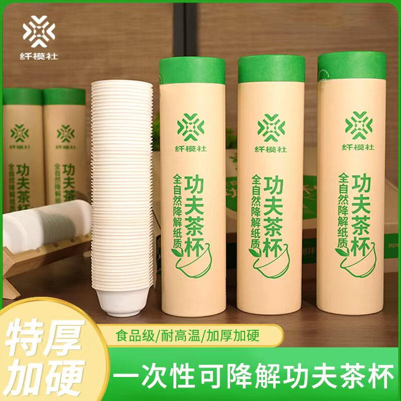 纤模社一次性功夫茶杯耐高温加厚降解纸杯待客招待免洗环保可降解 一次性环客功夫茶杯1筒60只*10筒