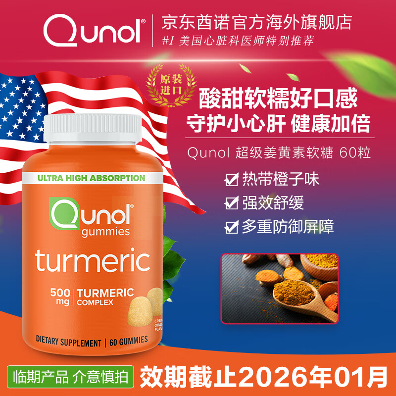 Qunol【26年1月到期】酋诺官方姜黄素软糖熬夜疏肝黑胡椒增效进口60颗 姜黄素软糖