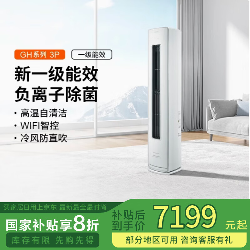 日立（HITACHI）空调RAF/C-GH18PHAPC/GH30PHAPC一级3匹立柜式冷暖家用静音 3匹 一级能效 GH30