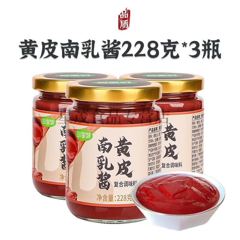食芳溢黄皮南乳酱珍星鲜广东风味南乳豆腐乳红烧南乳鸡翅腌料酱家用商用 黄皮南乳酱228g*3瓶