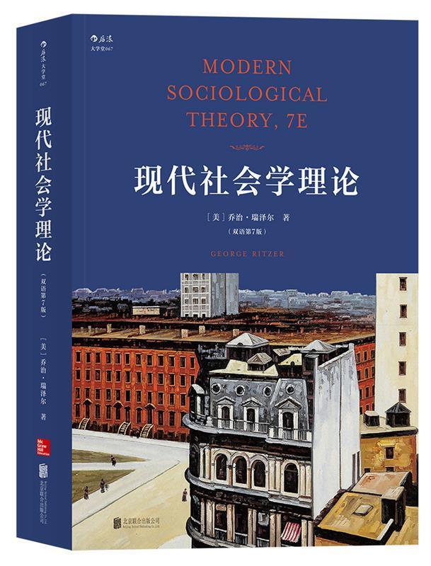 现代社会学理论 modern sociological theory, 7e [美]乔治·瑞泽尔(g