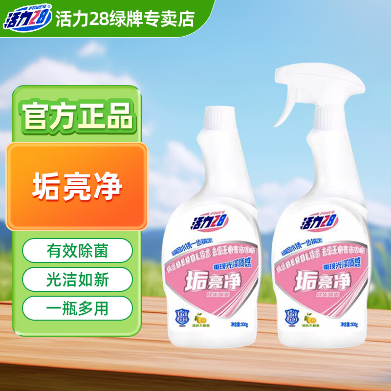 活力28垢亮净家用卫生间玻璃厨房瓷砖水垢多用途清洁剂官方正品 垢亮净500g*2瓶